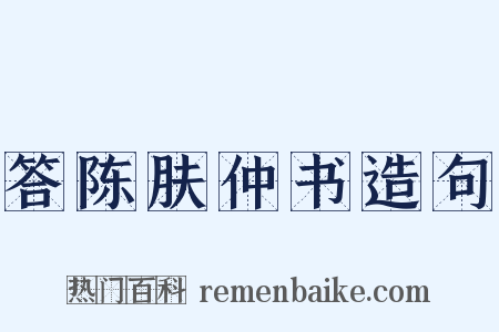 答陈肤仲书造句是什么意思的图片